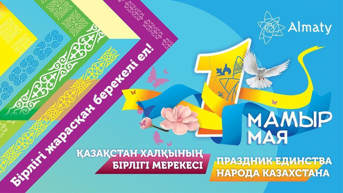 1 Мая — День единства народов Казахстана