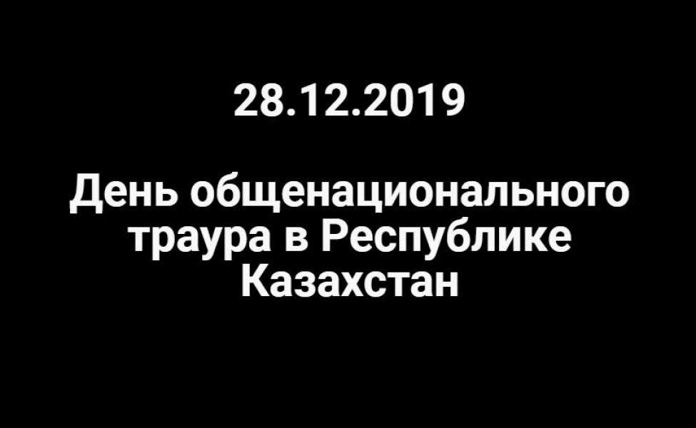 28 декабря 2019 года – День общенационального траура в Республике Казахстан».