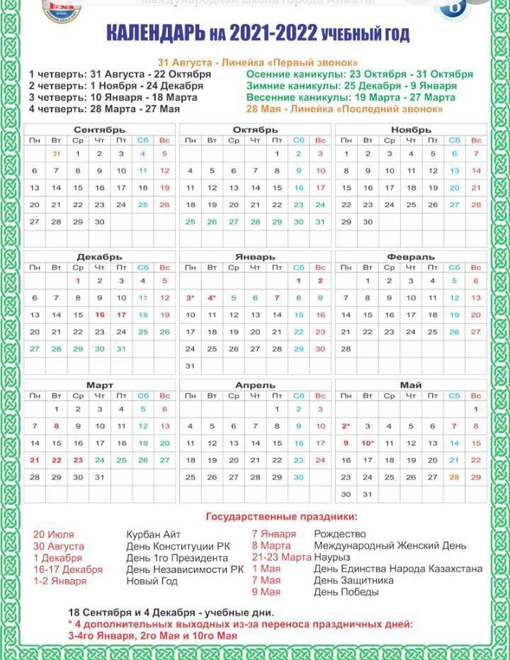Календарь на 2021-2022учебный год
