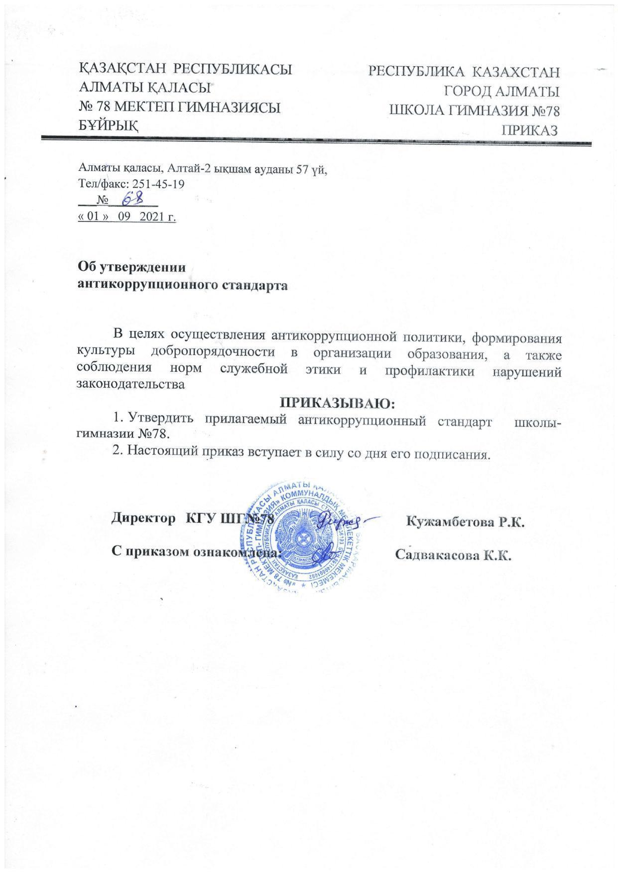 Приказ об утверждении антикоррупционного стандарта от 01.09.2021г.
