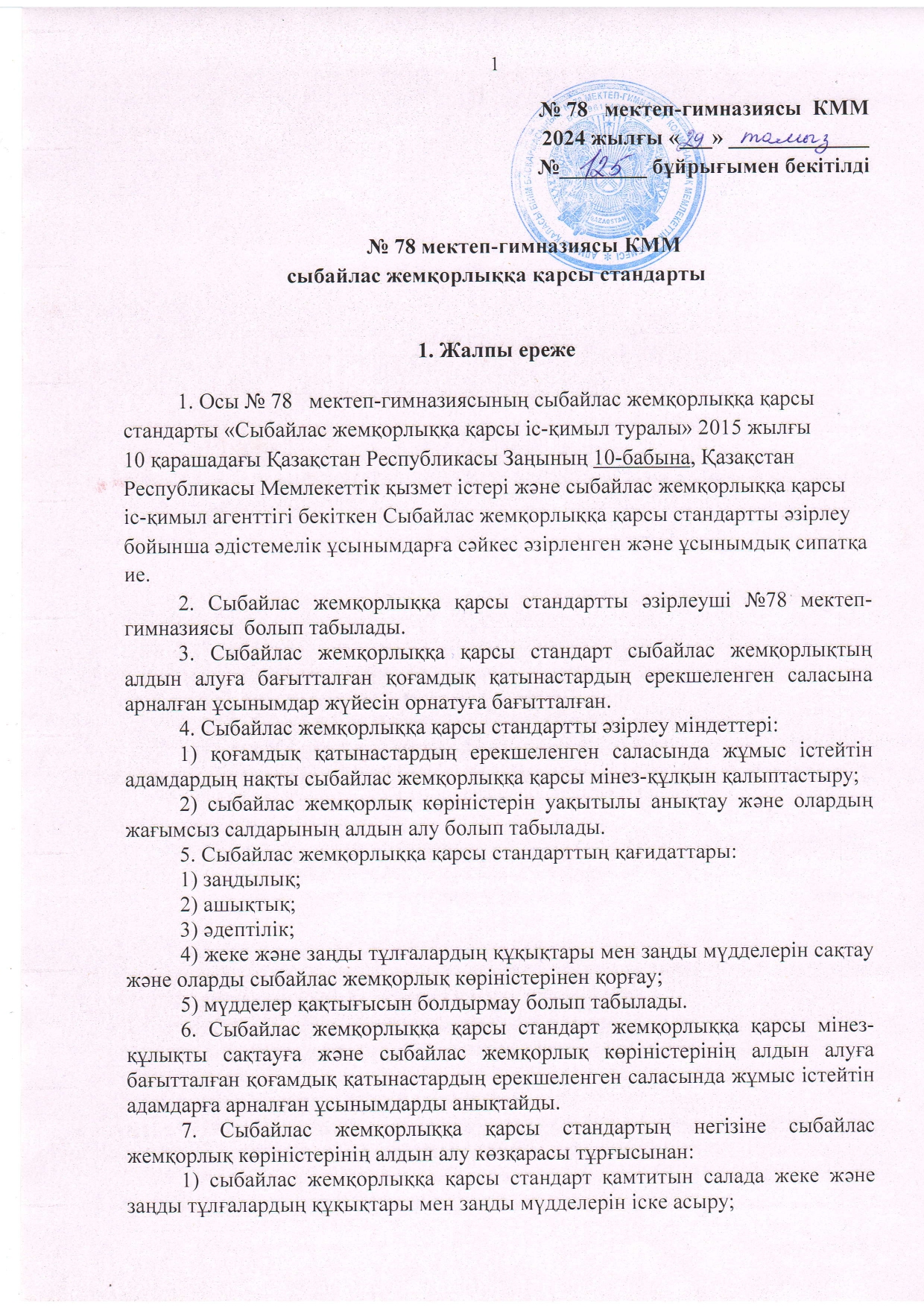 Алматы қаласы Білім басқармасының №78 мектеп- гимназия КММ сыбайлас жемқорлыққа қарсы стандарты