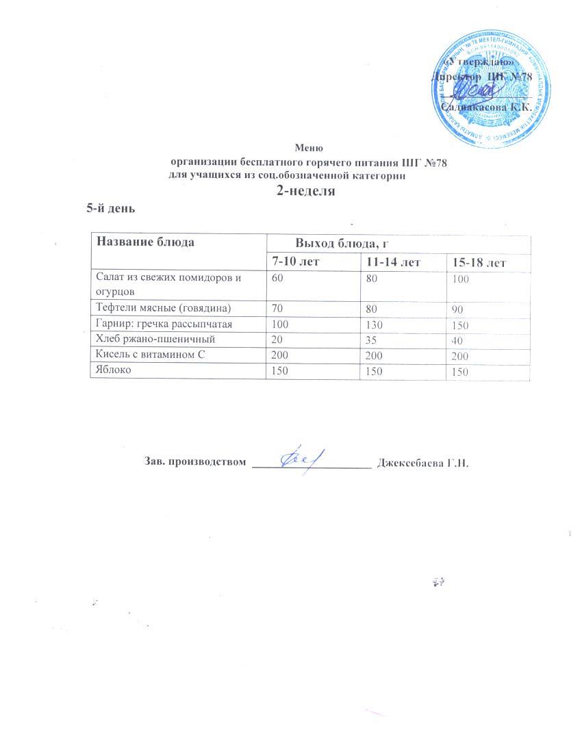 Ас мәзірі  11.10.2024 ж.