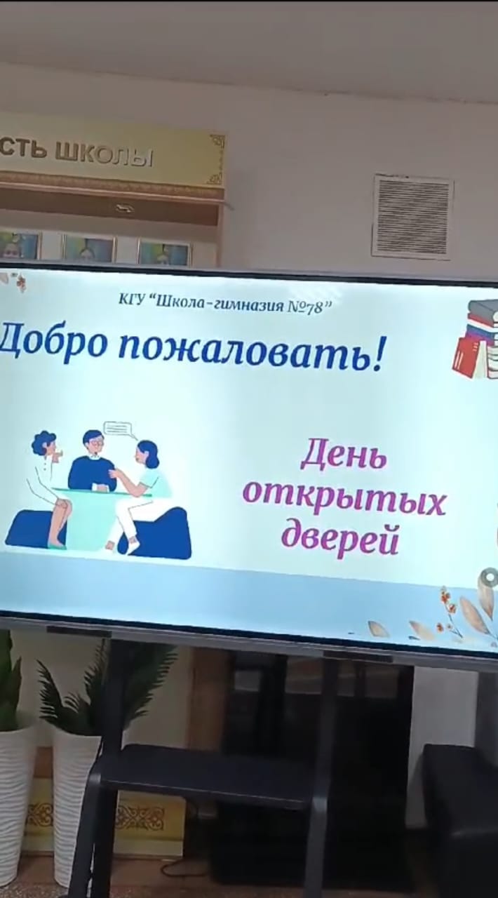 Ашық есік күні/День открытых дверей