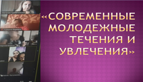 Современные молодежные течения и увлечения