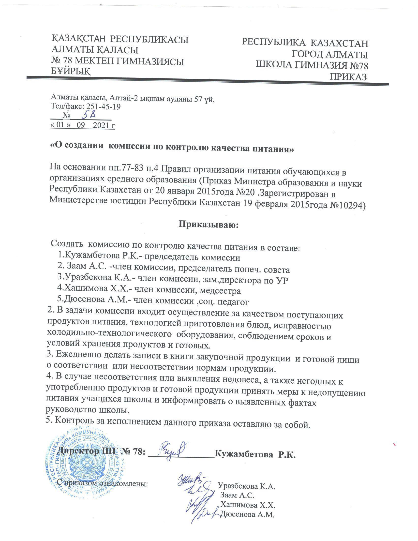Приказ о создании  комиссии по контролю качества питания на 2021-2022 учебный год