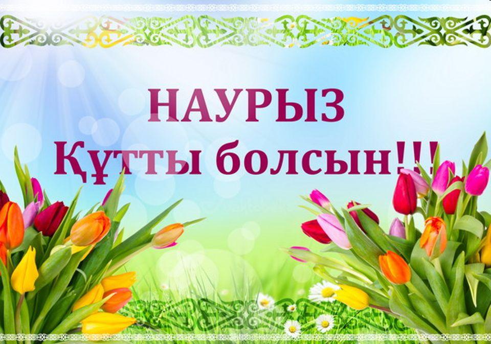 С праздником весны Наурыз!