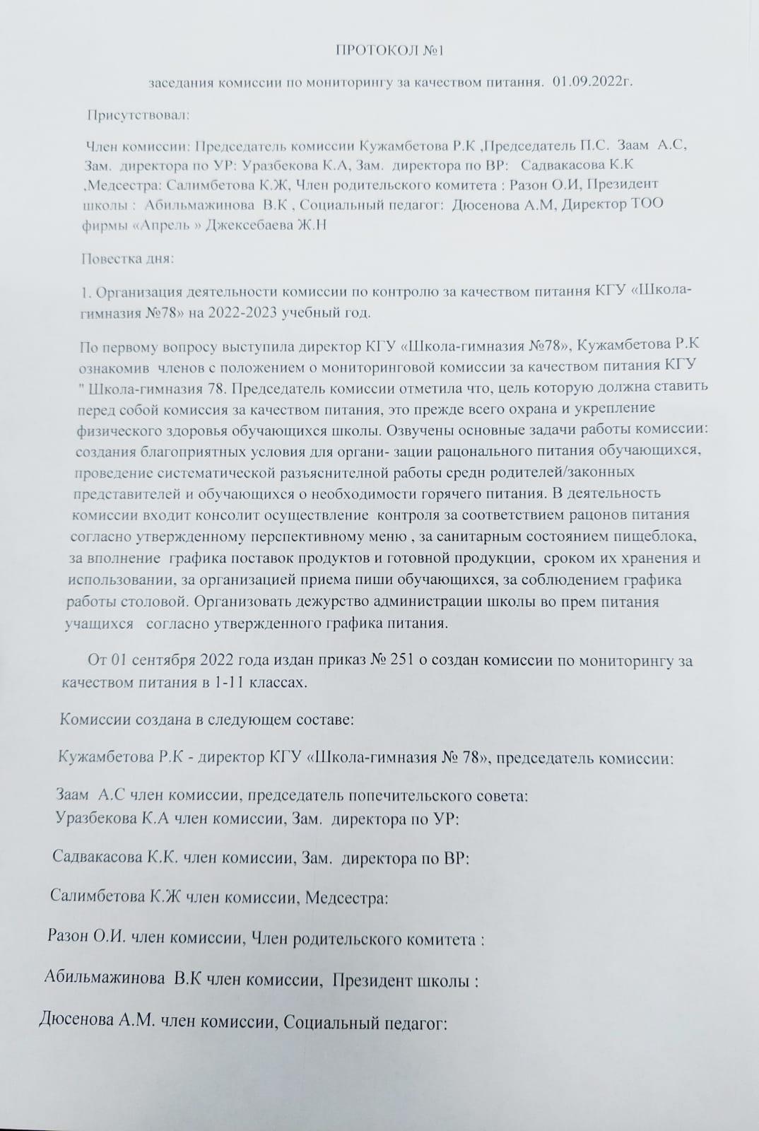 Протокол №1 заседания комиссии по мониторингу за качеством питания