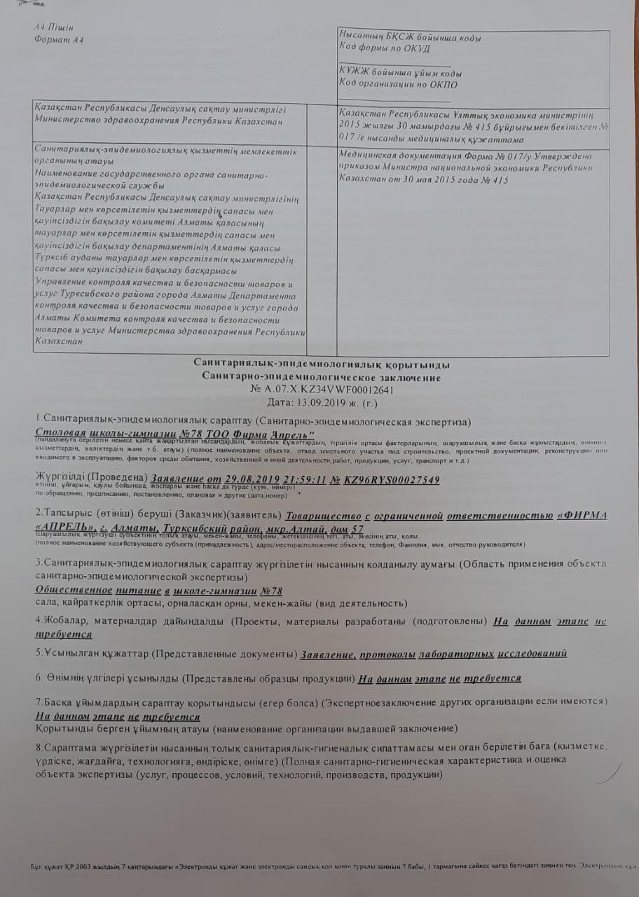 Асхана, санитариялық - эпидемиологиялық  қорытынды.