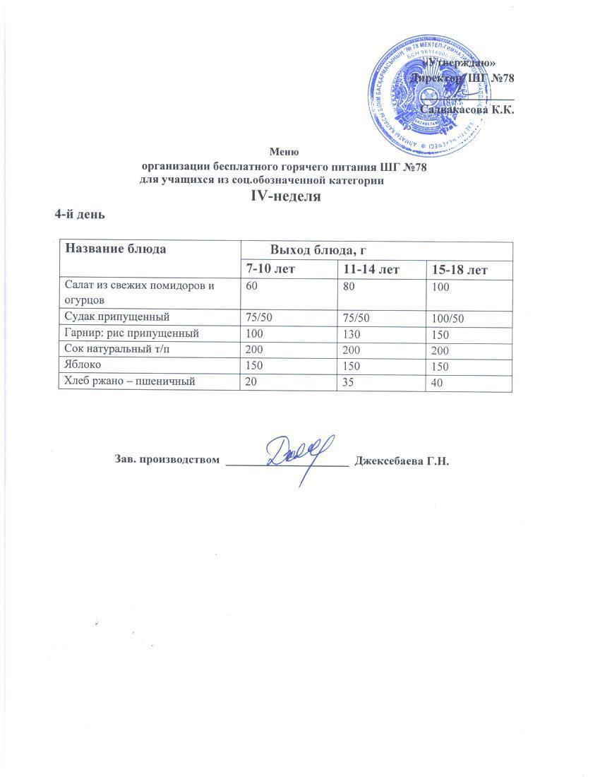 Ас мәзірі 28.09.2023 ж.