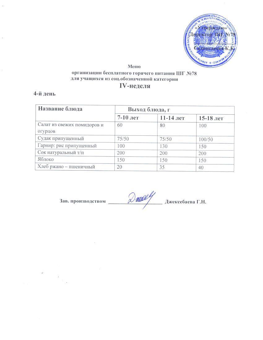 Ас мәзірі 30.11.2023 ж.