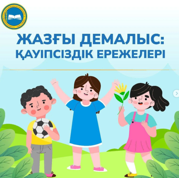 Жазғы демалыс қауіпсіздік ережелері