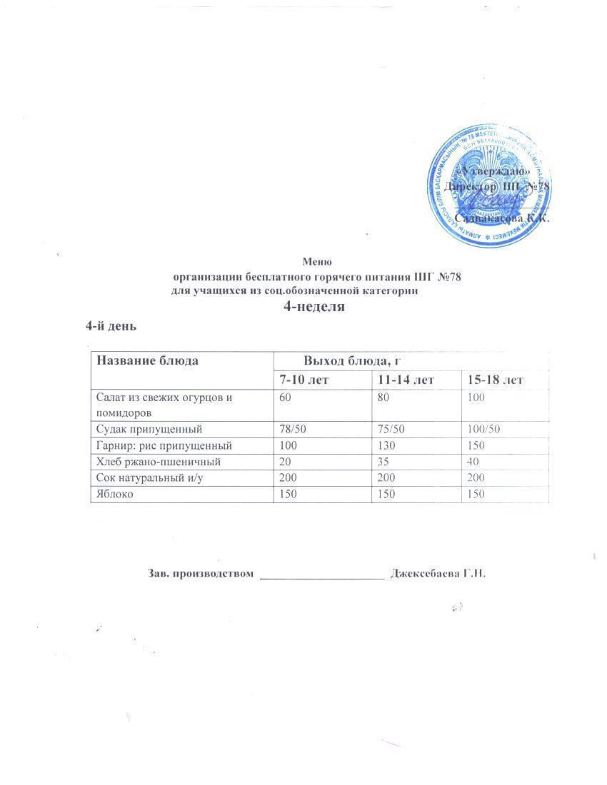 Ас мәзірі 26.07.2024 ж.