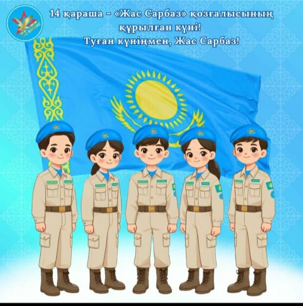 14 қараша- "Жас Сарбаз"қозғалысының құрылған күні!