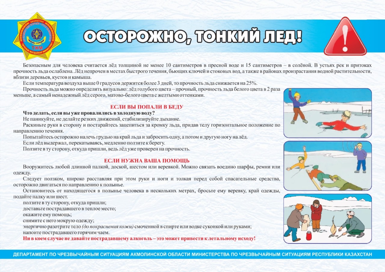 Абайлаңыз, жұқа мұз!/Осторожно, тонкий лед!