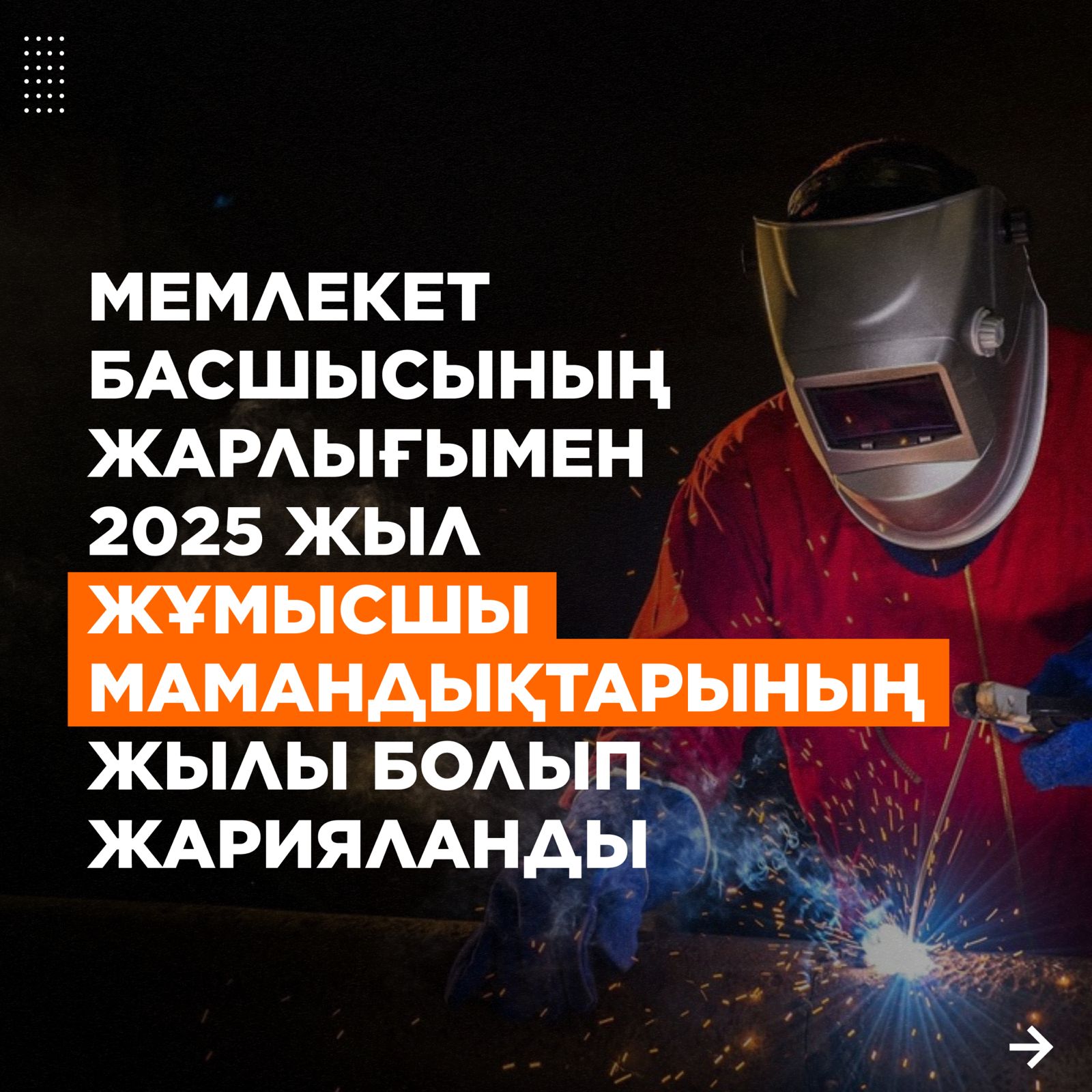 2025 жыл-жұмысшы мамандықтар жылы/2025 год-год рабочих профессий