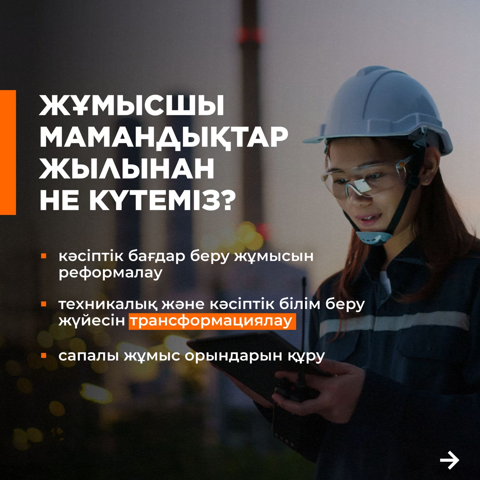 ЖҰМЫСШЫ МАМАНДЫҚТАР ЖЫЛЫНАН НЕ КҮТЕМІЗ?/ЧТО ЖДЕТ В ГОД РАБОЧИХ ПРОФЕССИЙ?