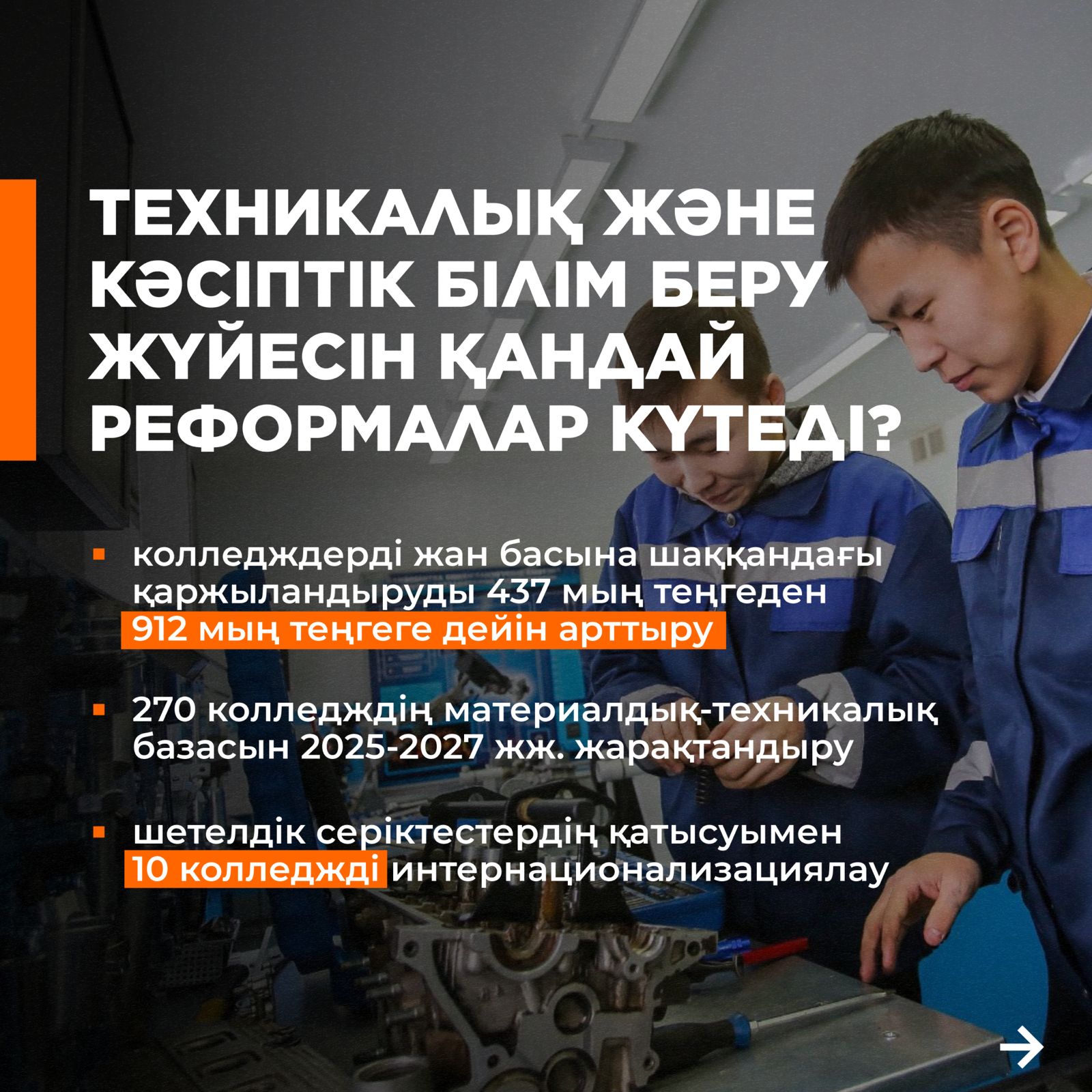 ТЕХНИКАЛЫҚ ЖӘНЕ КӘСІПТІК БІЛІМ БЕРУ ЖҮЙЕСІН ҚАНДАЙ РЕФОРМАЛАР КҮТЕДІ?/ КАКИЕ РЕФОРМЫ ЖДУТ СИСТЕМУ ПРОФТЕХНИЧЕСКОГО ОБРАЗОВАНИЯ?