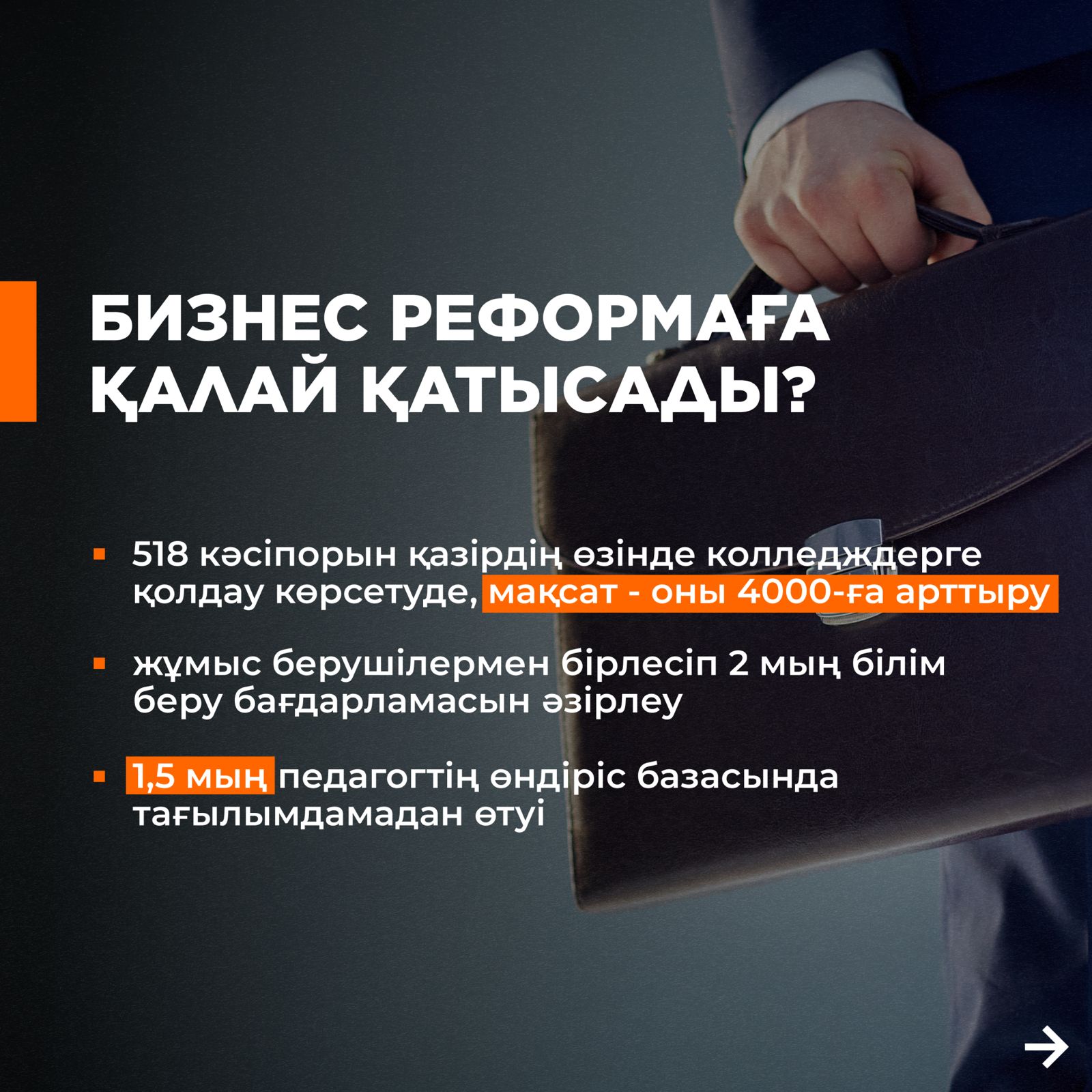 БИЗНЕС РЕФОРМАЛАҒА ҚАЛАЙ ҚАТЫСАДЫ?/ КАК БИЗНЕС УЧАСТВУЕТ В РЕФОРМАХ?