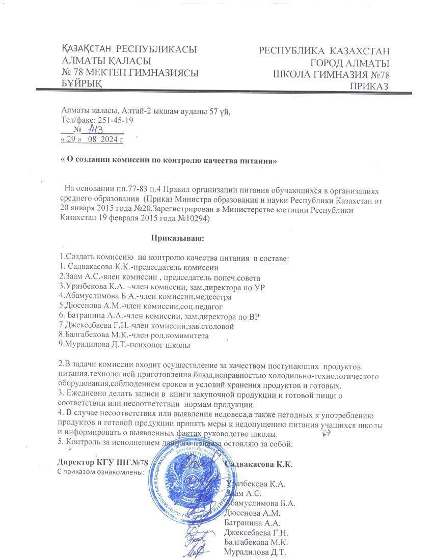 "Тамақ өнімдерінің сапасын бақылау жөніндегі комиссия құру туралы" Бұйрық.  Приказ "О создании комиссии по контролю качества питания"