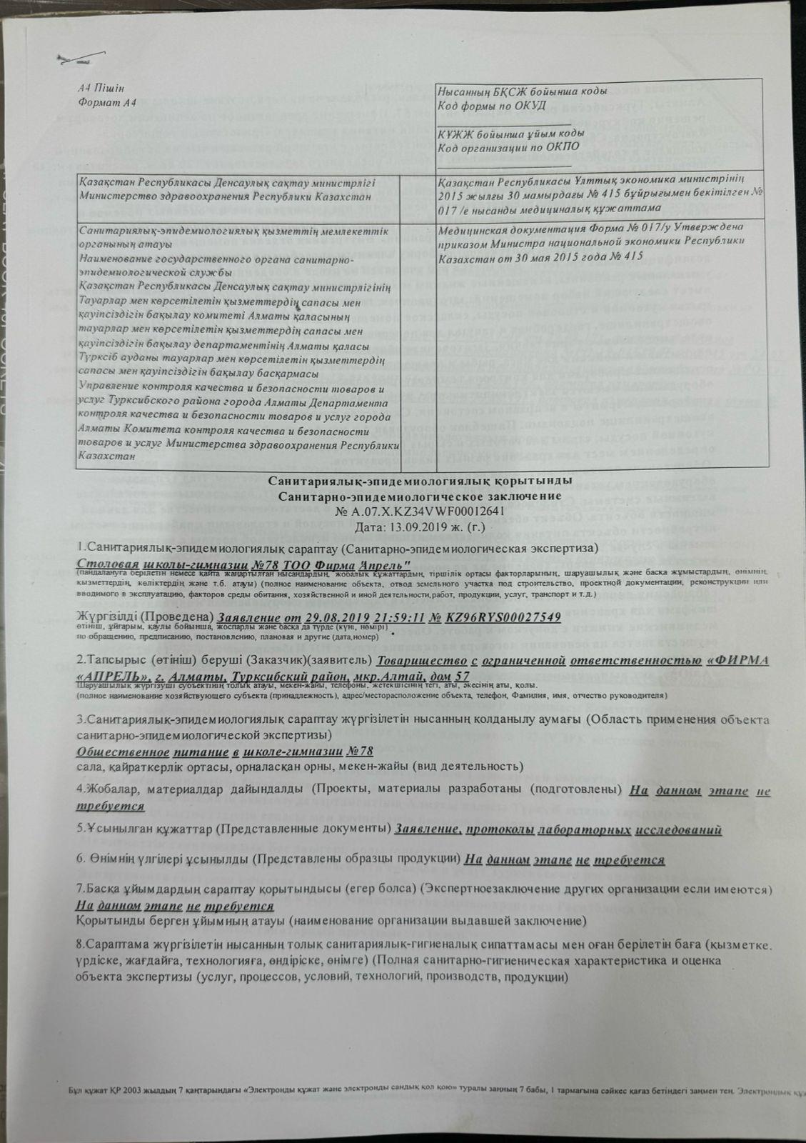 Санитариялық-эпидемиологиялық қорытынды.  Санитарно-эпидемиологическое заключение.