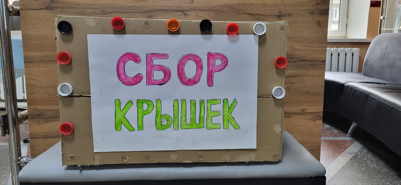 "Добрая крышечка"