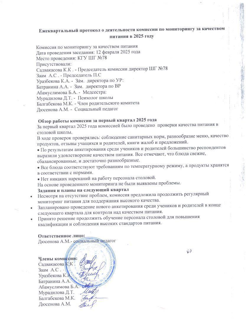 Ежеквартальный протокол.  2025 жылға тамақ өнімдерінің сапасын бақылау жөніндегі комиссияның қызметі туралы тоқсан сайынғы хаттама