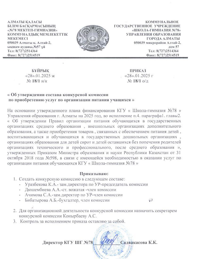«Оқушыларды тамақтандыру қызметтерін алу жөніндегі конкурстық комиссияның құрамын бекіту туралы» . Приказ об утверждении состава конкурсной комиссии по приобретению услуг по организации питания учащихся 2025г.