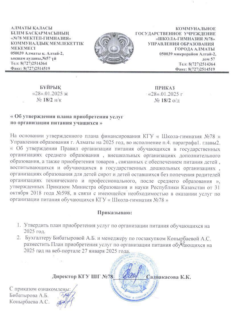 Мектеп оқушылары үшін тамақтану қызметтерін сатып алу жоспары 2025 ж. План приобретения услуг по питанию учащихся школы 2025г