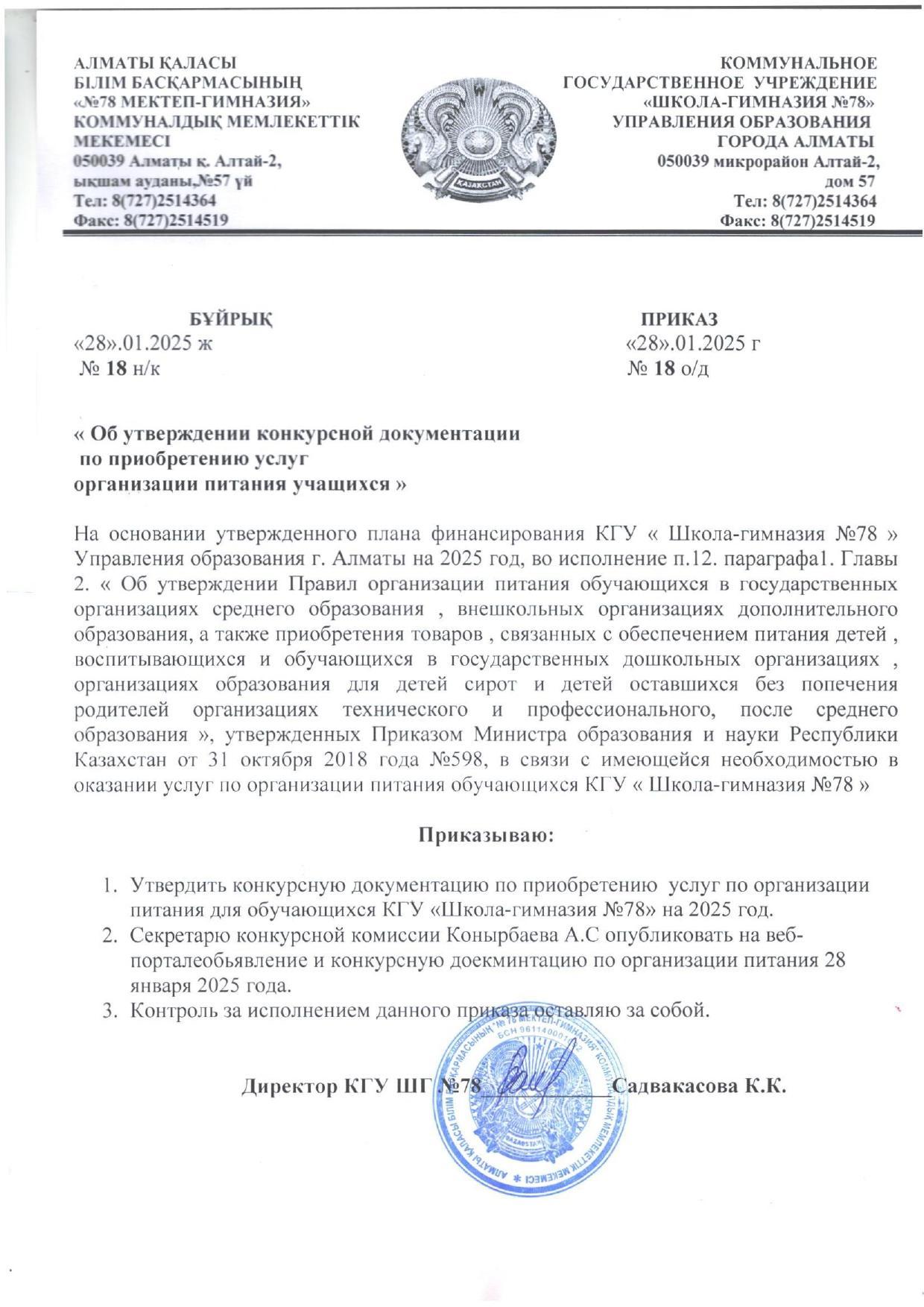 2025 жылы білім алушыларды тамақтандыру қызметін сатып алуға конкурстық құжаттаманы бекіту туралы бұйрық. Приказ об утверждении конкурсной документации по приобретению услуг организации питания учащихся 2025г.
