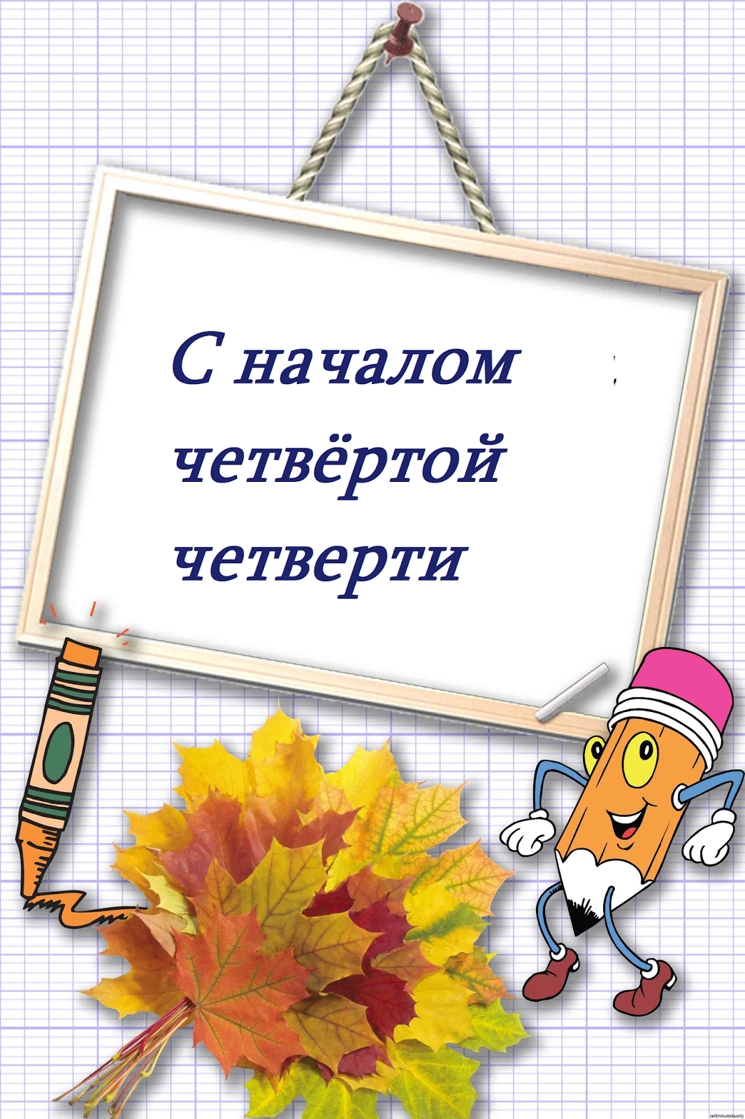 4 тоқсан басталуымен құттықтаймыз!  Поздравляем с началом IV четверти!