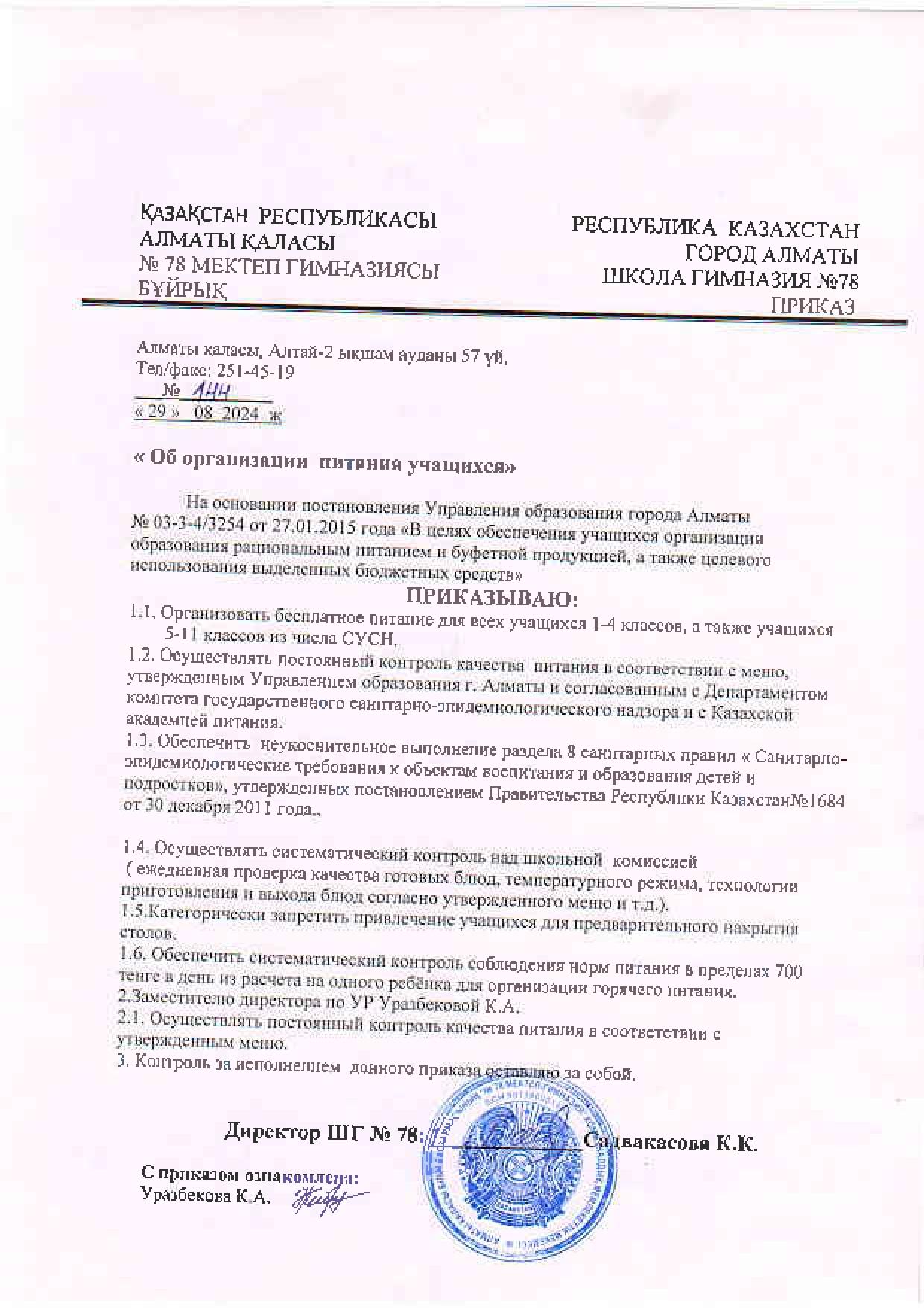 Приказ об организации питания учащихся