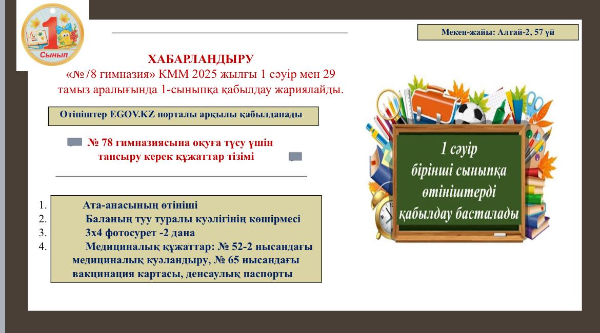 1 сыныпқа қабылдау/Прием в 1 класс