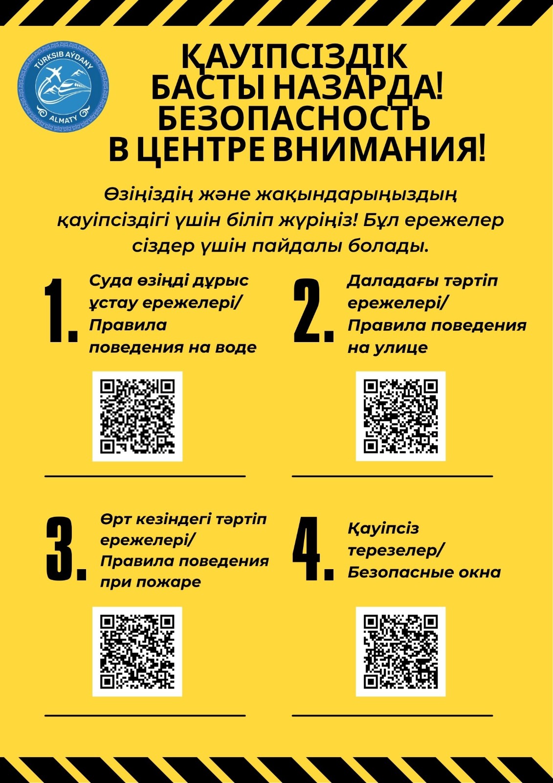 Қауіпсіздіқ бастыназарда/Безопасность в центре внимания