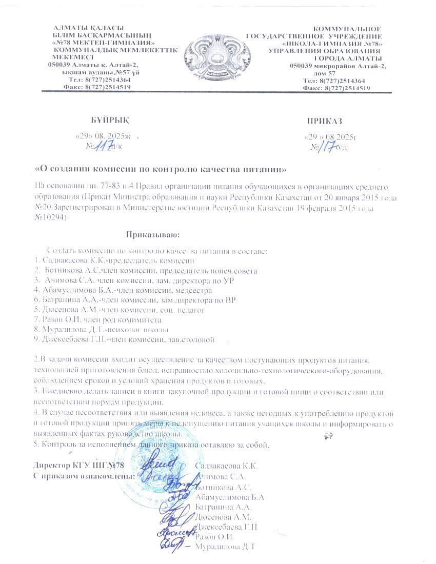 Тамақтану сапасының мониторингі жөніндегі комиссияны құру туралы бұйрық