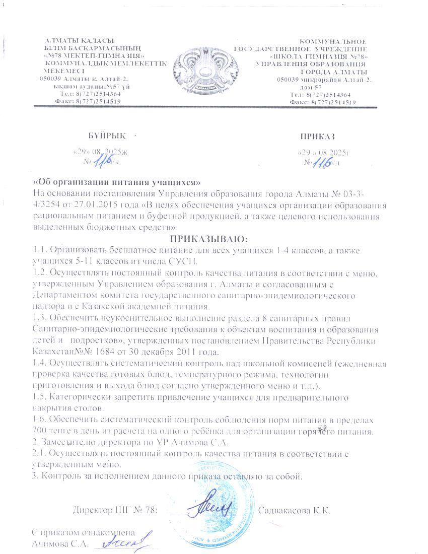 Приказ об организации питания учащихся