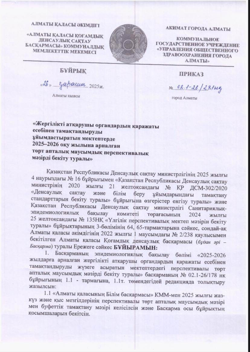 Ас мәзірі қыс- көктем 2026 жыл.