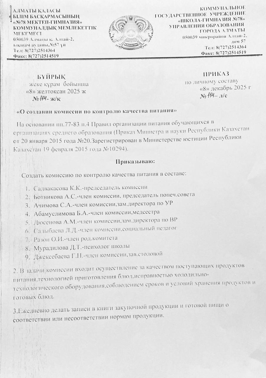 Тамақтану сапасының мониторингі жөніндегі комиссияны құру туралы бұйрық