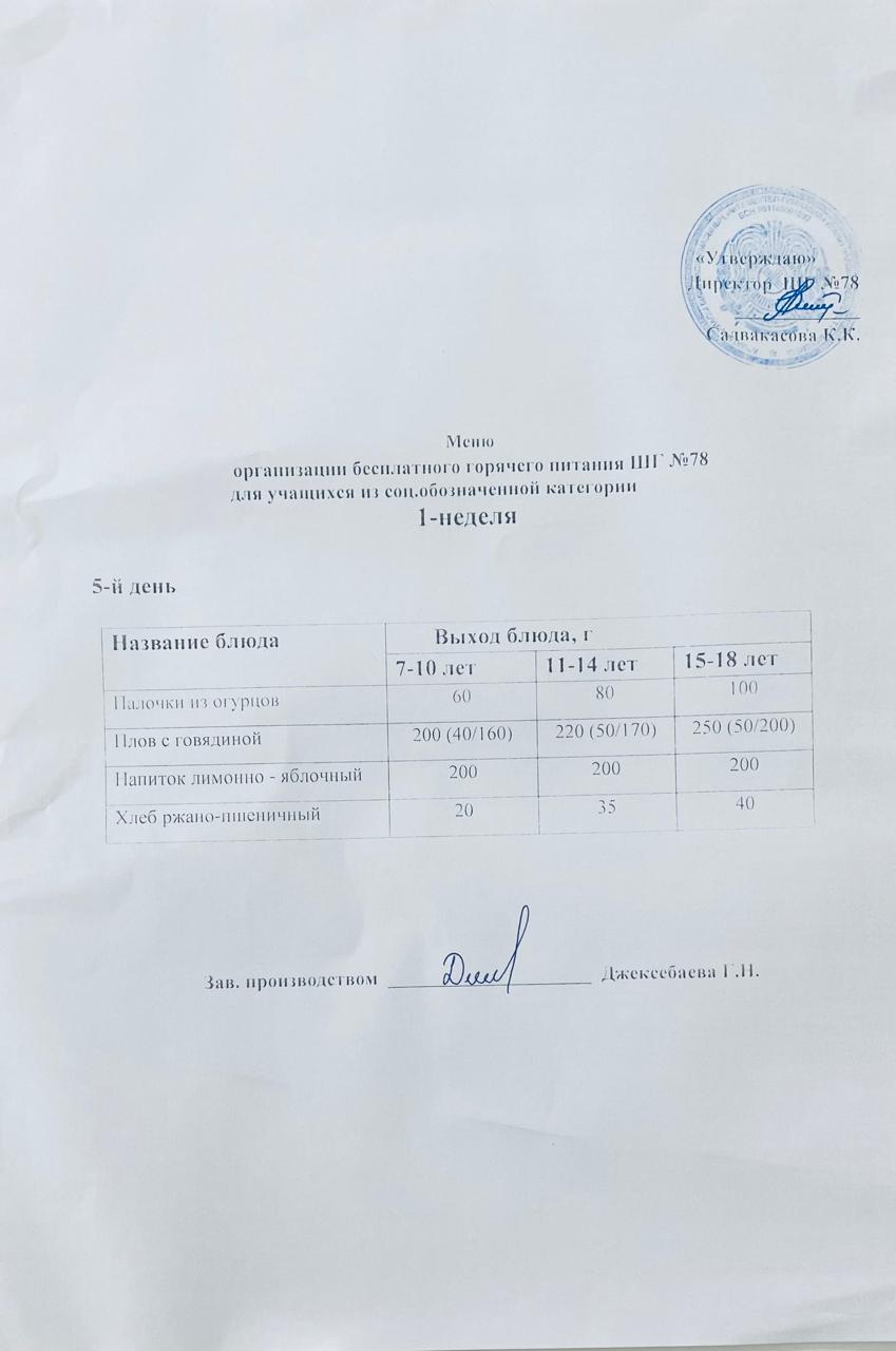 Ас мәзірі 06.03. 2026 жыл.