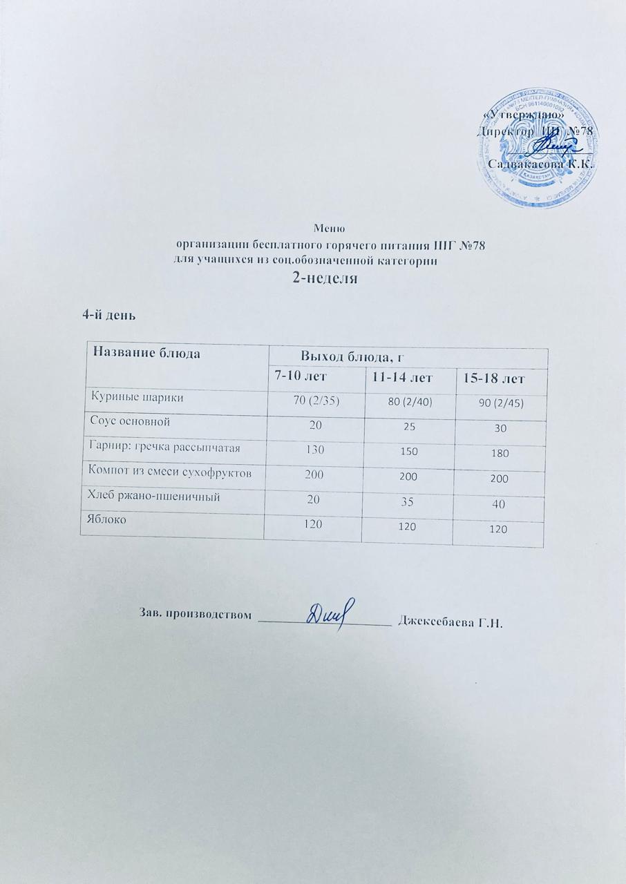 Ас мәзірі 12.03.2026 жыл.