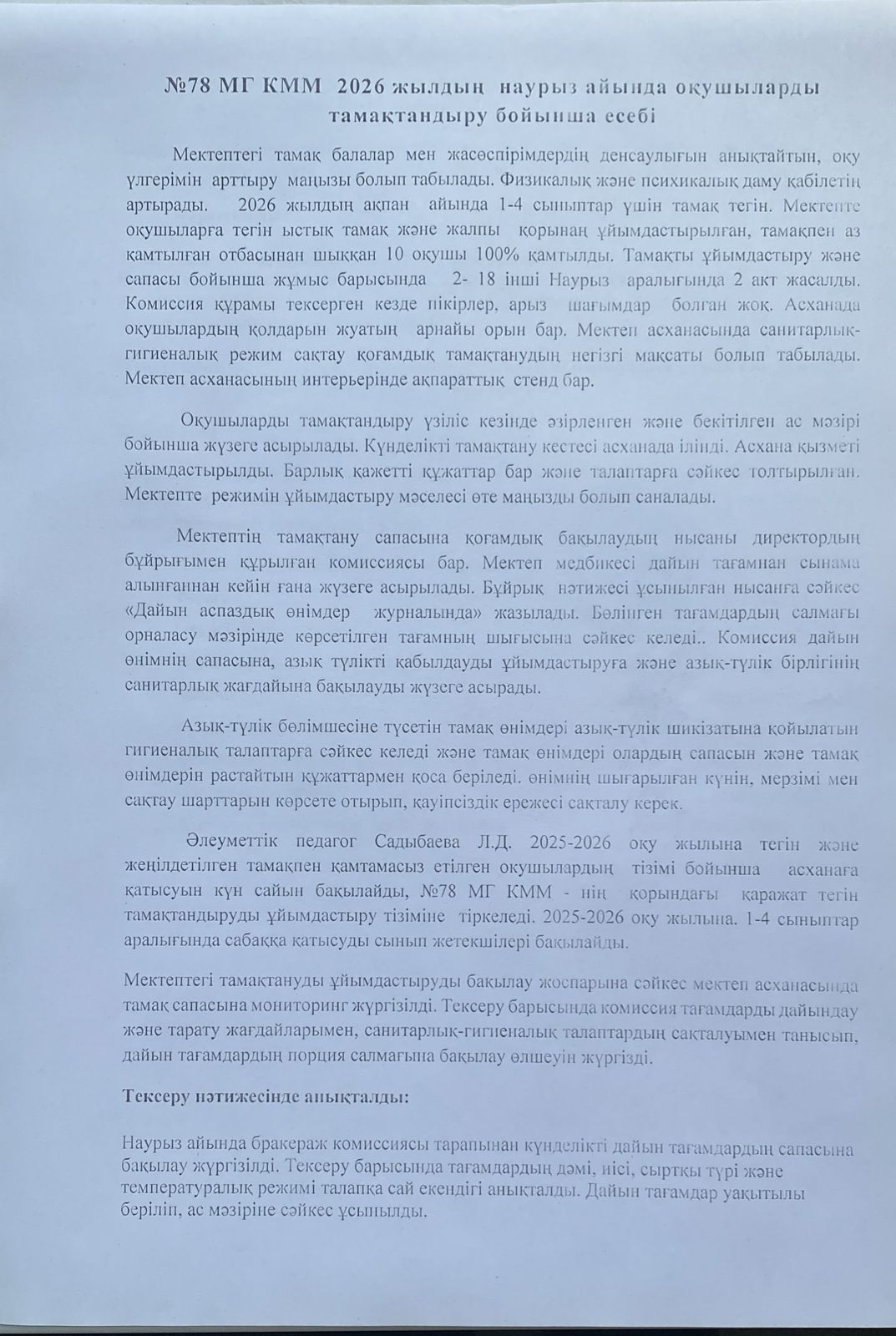 Бақылау комиссиясының 2026 ж наурыз айына есебі